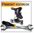 Реставрация детских колясок на хороших условиях. Прочие услуги - Услуги