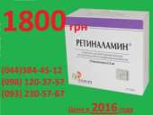 Ретиналамин= цена 1800грн- п/ р-ра для в/м и парабульбарного введения 5 мг фл. № 10. Герофарм (Россия). Красота, здоровье - Услуги