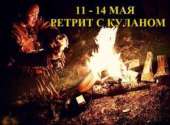 Ретрит с Куланом у реки Орели