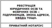 Реєстрація підприємств та підприємців, внесення змін в ЄДР, приватний нотаріус.