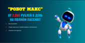Робот Макс | От 2000 рублей в день на полном пассиве!. офисная работа - Работа