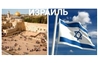Робота в Ізраілі по запрошенню без передоплати - изображение 2