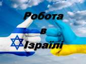 Робота в Ізраїлі. Вакансія домогосподарки.. работа за рубежом - Работа