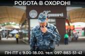 Робота в охороні Вахтовий метод