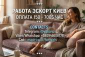 Робота для дівчат без досвіду у Києві-ескорт послуги.
