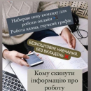 Робота онлайн. частичная занятость - Работа
