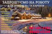 Розпочався набір персоналу на зимовий сезон. другие сферы занятий - Работа