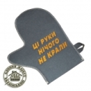 Рукавица для бани с вышивкой "Ці руки нічого не крали", шерсть