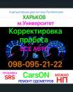 Русификация, srs, пробег. Харьков, м. Университет. Автоуслуги - Авто. Мото. Транспорт