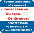 Ручная рассылка объявлений.. Услуги для бизнеса - Услуги
