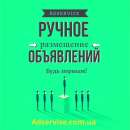 Ручное размещение объявлений на площадках. Украина.. Полиграфия, реклама - Услуги