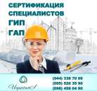 СЕРТИФИКАЦИЯ СПЕЦИАЛИСТОВ ГИП, ГАП. Юридические услуги - Услуги