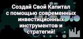 СОЗДАЙ СВОЙ КАПИТАЛ