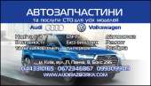 СТО Запчасти Киев Ауди Audi Разборка 100 200 Q7 A4 A6 80 Coupe V8. Прочие услуги - Услуги