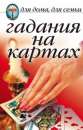 Самая опытная гадалка в СНГ. Ведунья Киев. Возврат любви в браке.