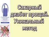 Сахарный диабет исчезнет. Уникальный прибор "Суперздоровье" избавит от диабета. Строительные товары - Покупка/Продажа