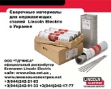 Сварочные материалы 2014 Нержавеющих сталей Lincoln Electric. Строительные товары - Покупка/Продажа
