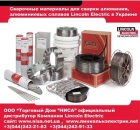Сварочные материалы 2014 для Алюминия Lincoln Electric. Строительные товары - Покупка/Продажа