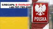 Перейти к объявлению: Свежая вакансия СЛЕСАРЬ на работу в Польшу
