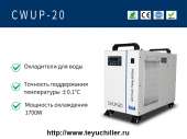 Сверхбыстрый лазерный охладитель воды CWUP-20. Разное - Покупка/Продажа
