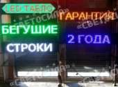 Светодиодные табло. Бегущая строка. LED экраны. Гарантия 2 года.. Станки, оборудование - Покупка/Продажа