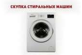 Сдать стиральную машину на запчасти в Одессе.. Электроника и техника - Покупка/Продажа