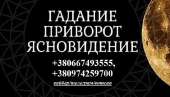 Сделать отворот от любовницы. Снять венец безбрачия. Избавлю от одиночества.