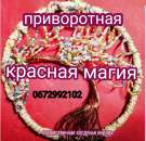 Сделаю приворот любой силы на любовь мужчины или парня с помощью магии.