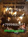 Сделаю сильный приворот с гарантией