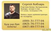 Сергей Кобзарь - Знахарь, Колдун и Маг.