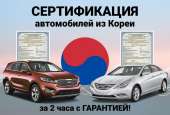 Сертификация авто из Кореи: Hyundai, Kia за 2 часа. Прочие услуги - Услуги