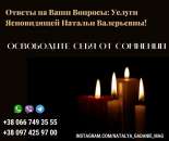 Сильная потомственная ясновидящая Наталья поможет каждому.