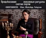 Сильная ясновидящая Киев: гадание, приворот, снятие негатива.. Магия, гадание и экстрасенсы - Услуги