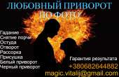 Сильный приворот мужчины, приворот парня, приворот по фото, любовный приворот, магия приворота. приворот. Снять порчу, Снять сг