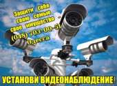 Системы видеонаблюдения для дома подключение и установка Одесса. Охрана - Услуги