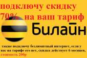 Скидка на ваш тариф билайн 70%