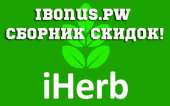 Скидки до 90 процентов на Айхерб iHerb. Сборник всех акций и скидок.. Одежда - Покупка/Продажа