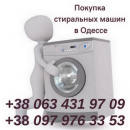 Перейти к объявлению: Скупка б/у стиральных машин на запчасти в Одессе.
