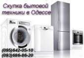Скупка бытовой техники рабочей и нерабочей