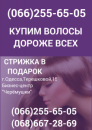 Перейти к объявлению: Скупка волос Одесса Продать волосы в Одессе дорого и выгодно