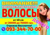 Скупка волос Херсон Продать волосы в Херсоне дорого. Красота и здоровье - Покупка/Продажа