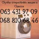 Скупка рабочих и нерабочих стиральных машин Одесса. Все для офиса - Покупка/Продажа