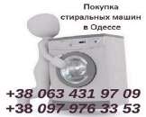 Перейти к объявлению: Скупка рабочих и нерабочих стиральных машин Одесса по высоким ценам.