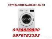Перейти к объявлению: Скупка стиральных машин Одесса.