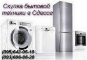 Скупка стиральных машин, холодильников Одесса. - объявление