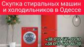 Перейти к объявлению: Скупка стиральных машин, холодильников в Одессе дорого.