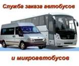 Служба заказа автобусов и микроавтобусов. Перевозки - Услуги