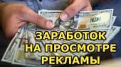 Смотрите рекламму, получайте деньги.. работа за рубежом - Работа