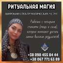 Снятие негатива. Привороты. Ритуальная магия в Киеве.