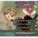 Снятие порчи. Гадание. Привороты.